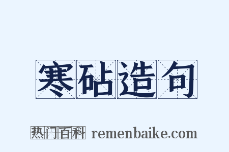 寒砧造句是什么意思的图片